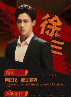 异人之下徐三的扮演者介绍、是谁演的？