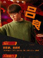 异人之下吕良的扮演者介绍、是谁演的？