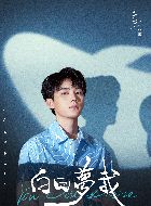 白日梦我沈倦的扮演者介绍、是谁演的？