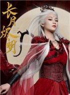 长月烬明姒婴的扮演者介绍、是谁演的？