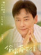 偷偷藏不住桑荣的扮演者介绍、是谁演的？