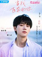 当我飞奔向你张陆让的扮演者介绍、是谁演的？