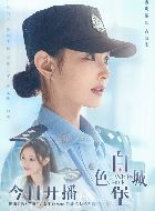 白色城堡孟骄阳的扮演者介绍、是谁演的？