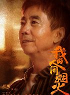 我的人间烟火舅舅的扮演者介绍、是谁演的？