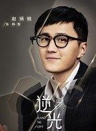 流光之下林哲的扮演者介绍、是谁演的？