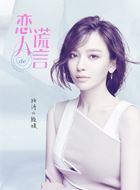 恋人的谎言殷媛的扮演者介绍、是谁演的？