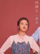 骄阳伴我潘柔的扮演者介绍、是谁演的？