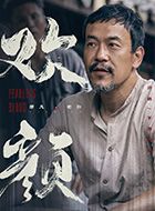 欢颜老孙的扮演者介绍、是谁演的？