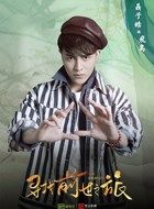 寻找前世之旅第三季飞鸟/李瑁的扮演者介绍、是谁演的？