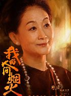 我的人间烟火付闻樱的扮演者介绍、是谁演的？