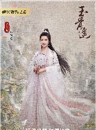 玉骨遥白雪莺的扮演者介绍、是谁演的？