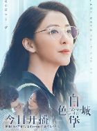 白色城堡王欢的扮演者介绍、是谁演的？