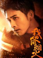 我的人间烟火索俊的扮演者介绍、是谁演的？