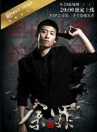 余罪第四季余罪/余小二的扮演者介绍、是谁演的？