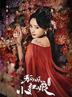 狐妖小红娘月红篇涂山红红的扮演者介绍、是谁演的？