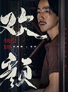 欢颜俞舟的扮演者介绍、是谁演的？