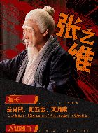 异人之下老天师的扮演者介绍、是谁演的？