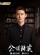 公诉张小北的扮演者介绍、是谁演的？