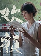 欢颜柳条儿的扮演者介绍、是谁演的？