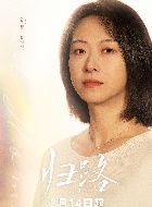 归路路桐桐的扮演者介绍、是谁演的？