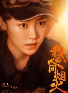 我的人间烟火李萌的扮演者介绍、是谁演的？