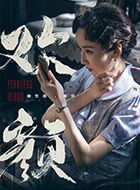 欢颜崔萍的扮演者介绍、是谁演的？