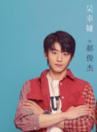 骄阳伴我郝俊杰的扮演者介绍、是谁演的？