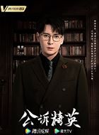 公诉肖沐恩的扮演者介绍、是谁演的？