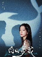 白日梦我林语惊的扮演者介绍、是谁演的？