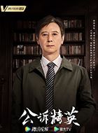 公诉罗江孝的扮演者介绍、是谁演的？