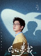 白日梦我王一扬的扮演者介绍、是谁演的？