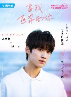 当我飞奔向你顾然的扮演者介绍、是谁演的？