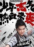 大宋少年志2元仲辛的扮演者介绍、是谁演的？