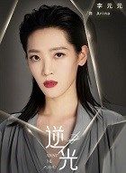 流光之下arina的扮演者介绍、是谁演的？