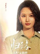 归路孟小杉的扮演者介绍、是谁演的？