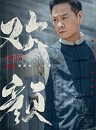 欢颜六叔的扮演者介绍、是谁演的？