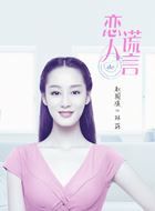 恋人的谎言林菲的扮演者介绍、是谁演的？