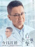 白色城堡刘滨河的扮演者介绍、是谁演的？