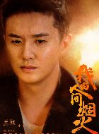 我的人间烟火肖亦骁的扮演者介绍、是谁演的？