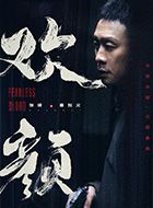 欢颜章加义的扮演者介绍、是谁演的？