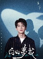 白日梦我傅明修的扮演者介绍、是谁演的？