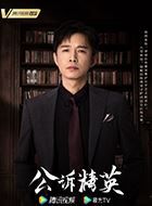 公诉赵冀凯的扮演者介绍、是谁演的？