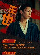 异人之下王也的扮演者介绍、是谁演的？