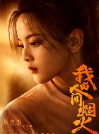 我的人间烟火翟淼的扮演者介绍、是谁演的？