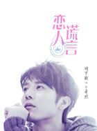 恋人的谎言于奇然的扮演者介绍、是谁演的？