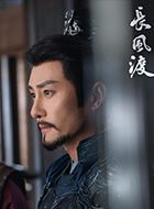 长风渡周高朗的扮演者介绍、是谁演的？