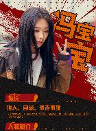 异人之下冯宝宝的扮演者介绍、是谁演的？