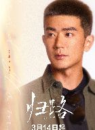 归路秦明宇的扮演者介绍、是谁演的？