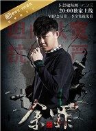 余罪第四季骆家龙的扮演者介绍、是谁演的？