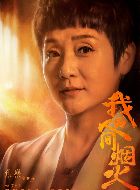 我的人间烟火蒋母的扮演者介绍、是谁演的？